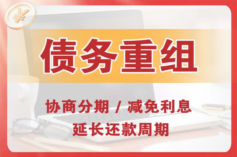 绩溪债务重组