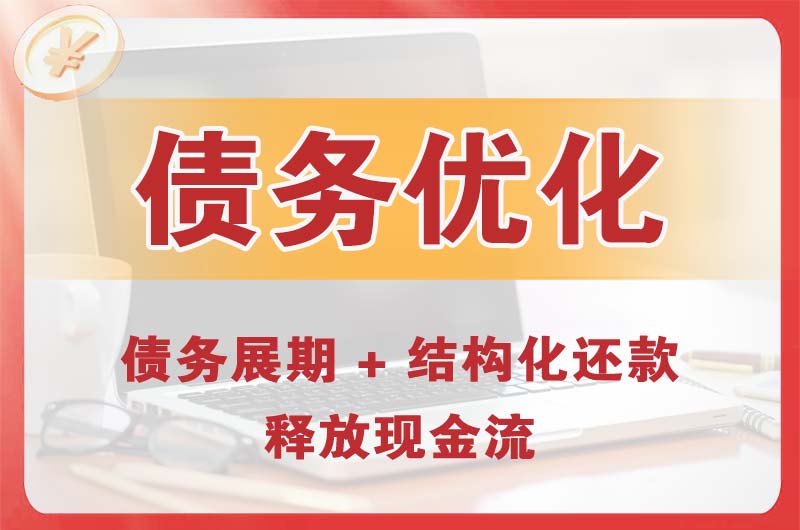 绩溪债务优化