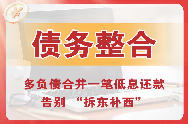 绩溪债务整合
