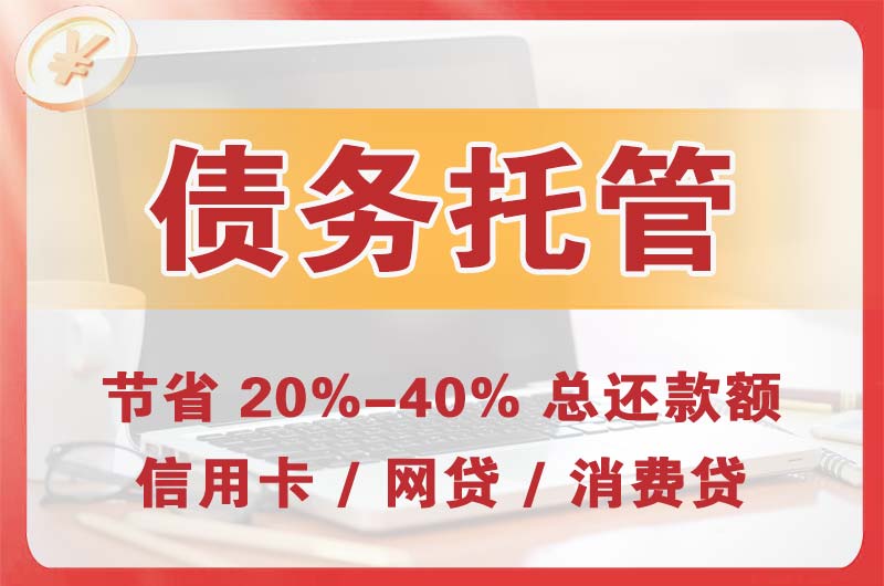 绩溪债务托管