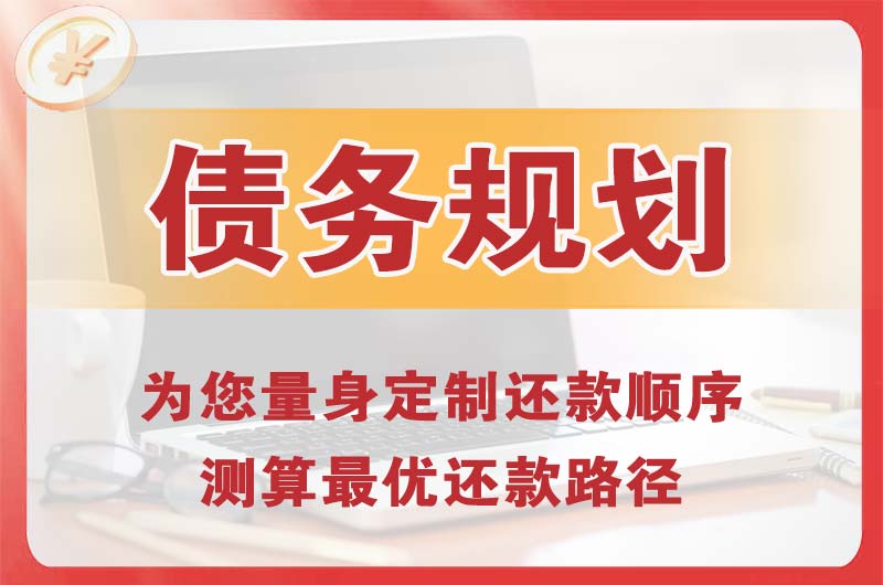 绩溪债务规划