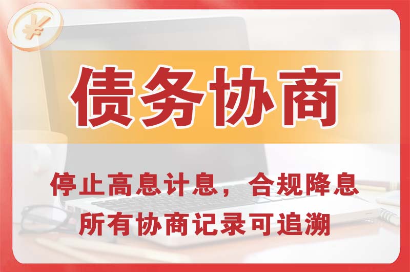 绩溪债务协商